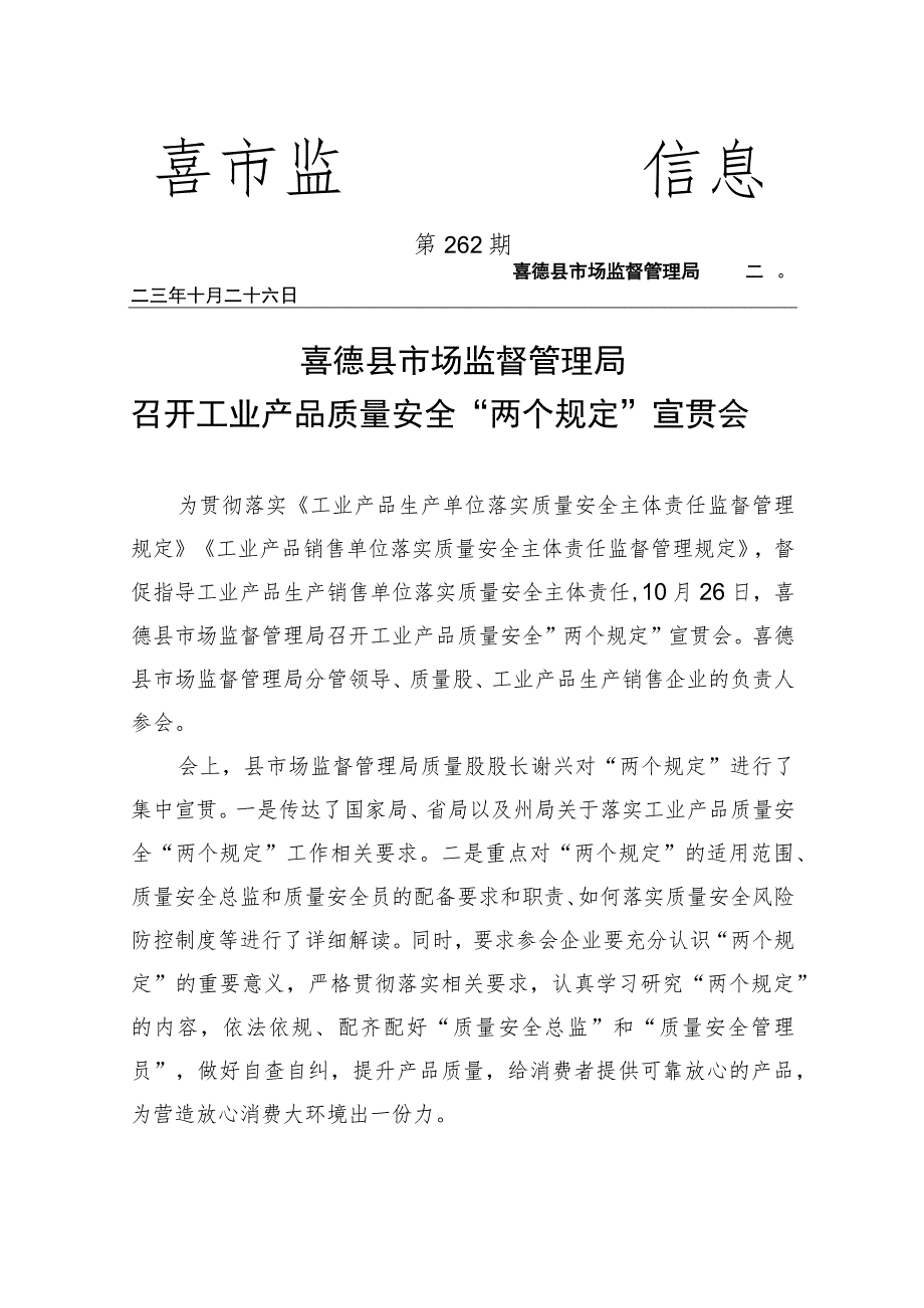 喜德县市场监督管理局召开工业产品质量安全“两个规定”宣贯会.docx_第1页