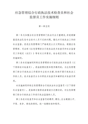 省级应急管理综合行政执法技术检查员和社会监督员工作实施细则.docx