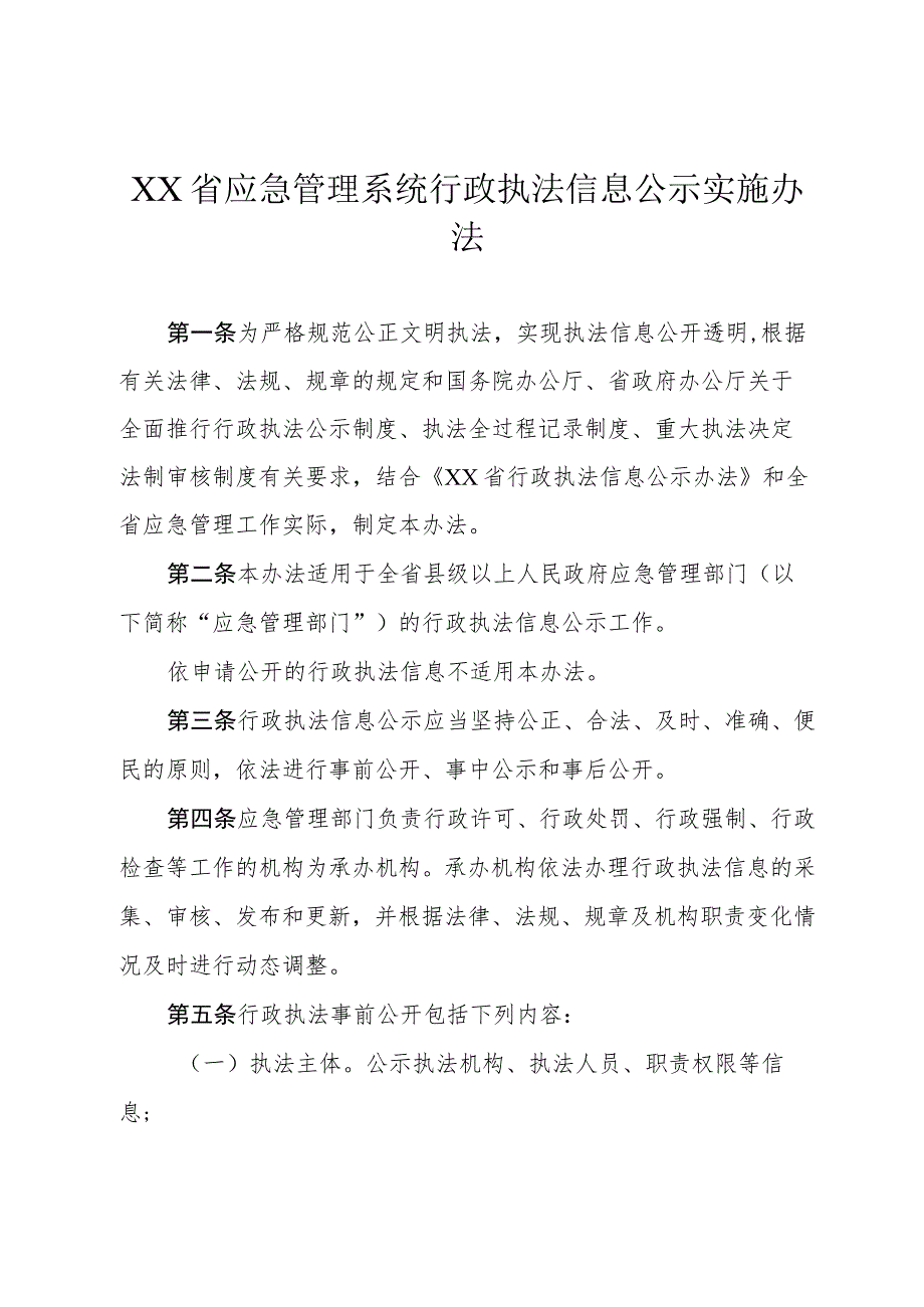 应急管理系统行政执法信息公示实施办法.docx_第1页