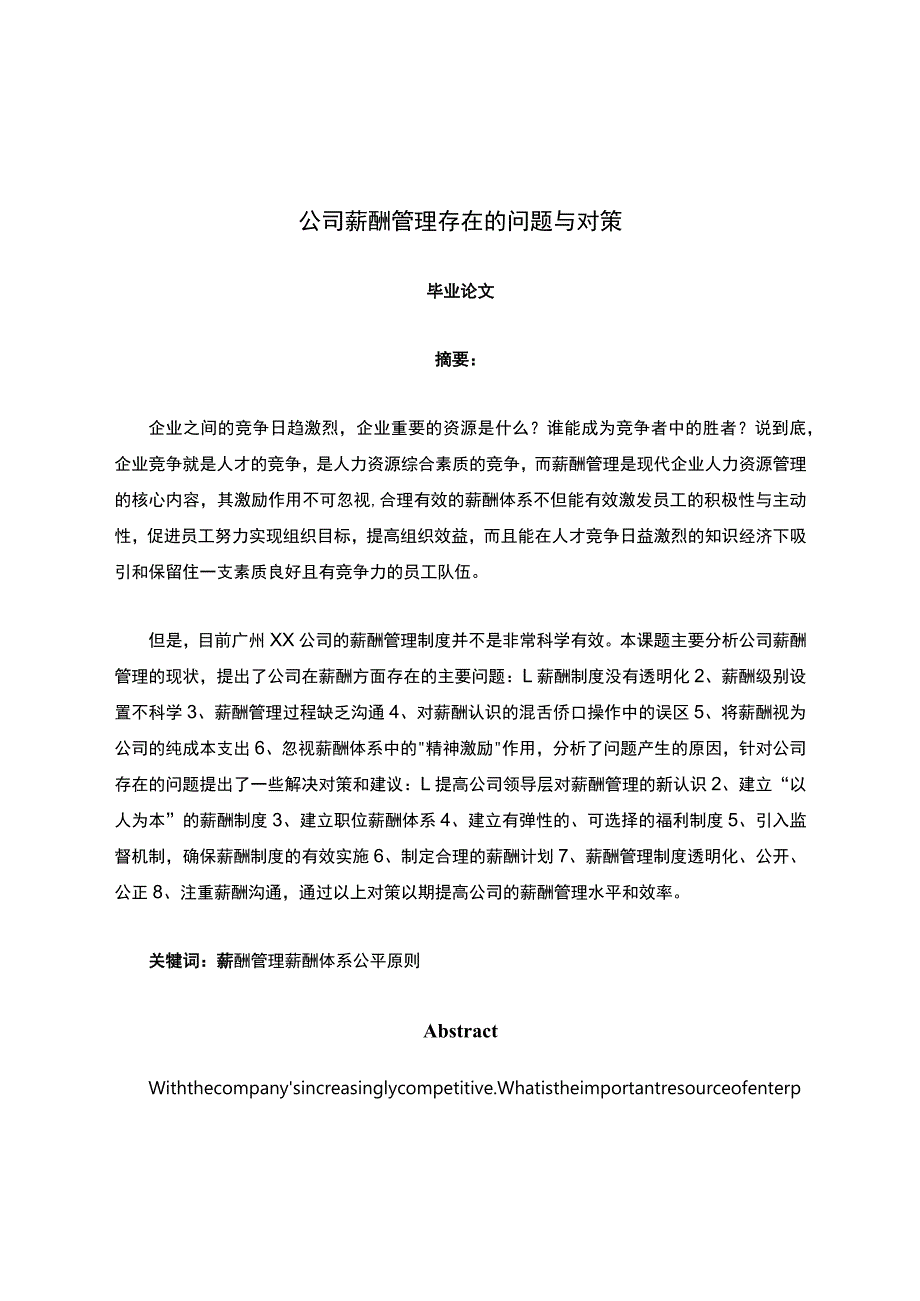 公司薪酬管理存在的问题与对策.docx_第1页