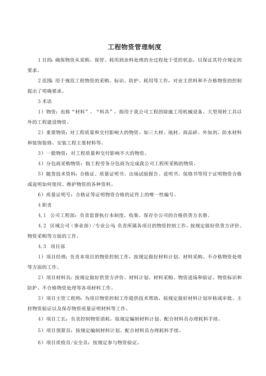 工程物资管理制度工程物资采购、标识、防护、耗用规定.docx_第1页