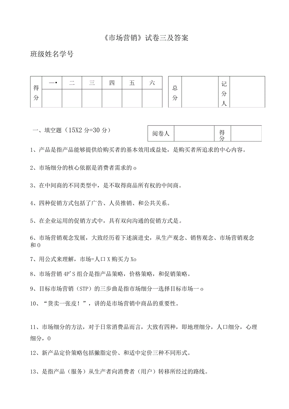 《市场营销》试卷三及答案.docx_第1页