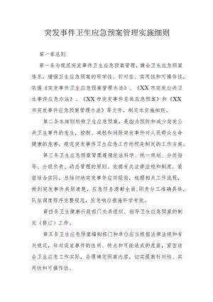 突发事件卫生应急预案管理实施细则.docx