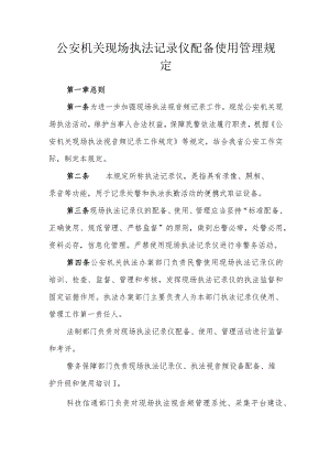 公安机关现场执法记录仪配备使用管理规定.docx