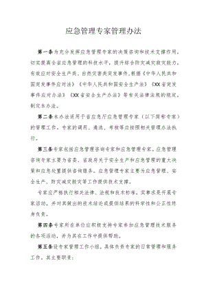 省应急管理专家管理办法.docx