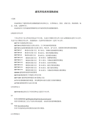 建筑用轻质高强陶瓷板.docx