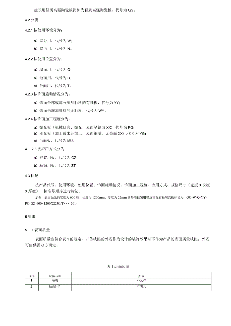 建筑用轻质高强陶瓷板.docx_第3页