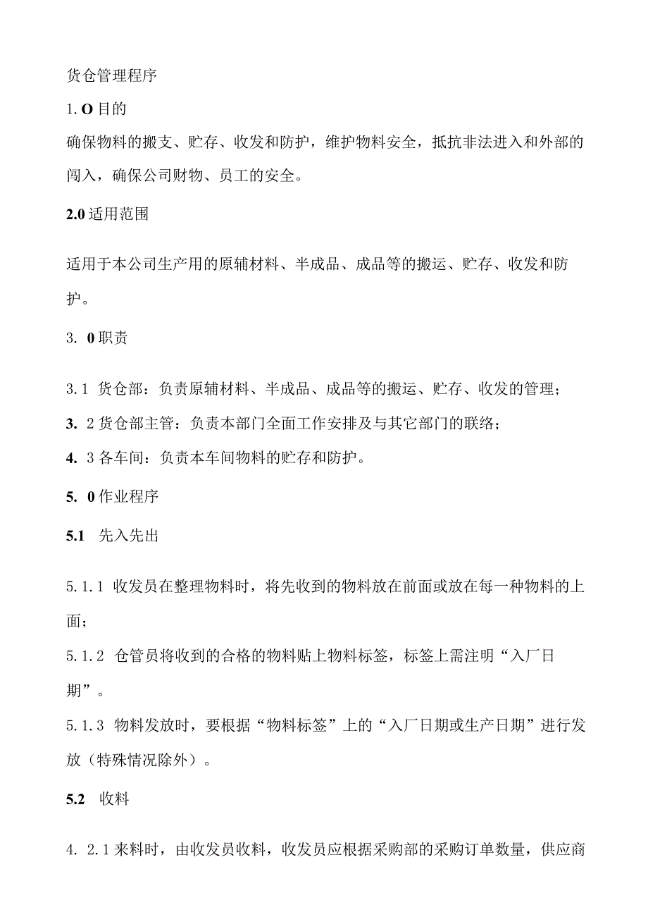 工厂货仓管理程序物料与成品收发、贮存、盘点管理办法.docx_第1页