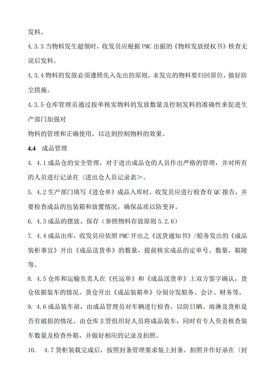 工厂货仓管理程序物料与成品收发、贮存、盘点管理办法.docx_第3页