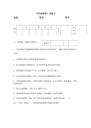 《市场营销》章节习题试卷三 及参考答案.docx