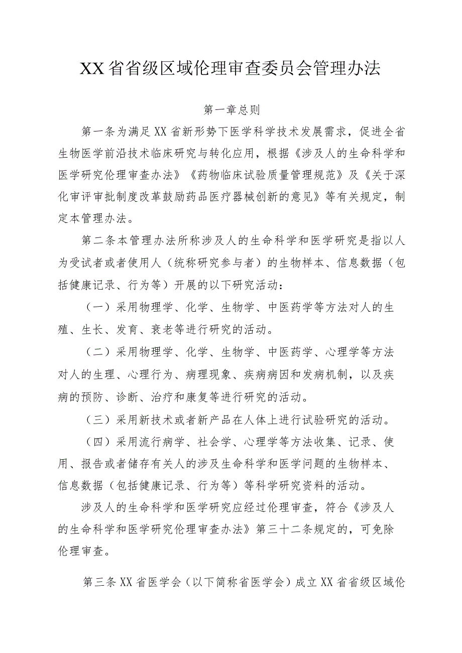 省级区域伦理审查委员会管理办法.docx_第1页