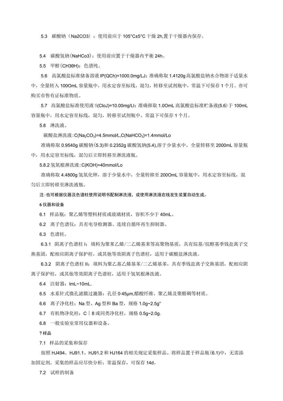 水质 高氯酸盐的测定 离子色谱法.docx_第2页