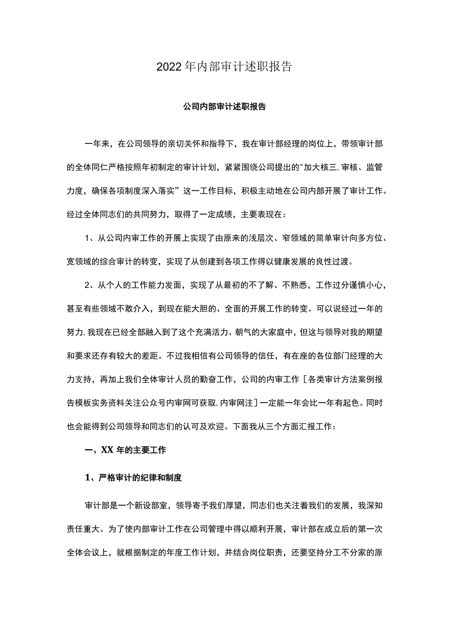 2022年内部审计述职报告.docx_第1页