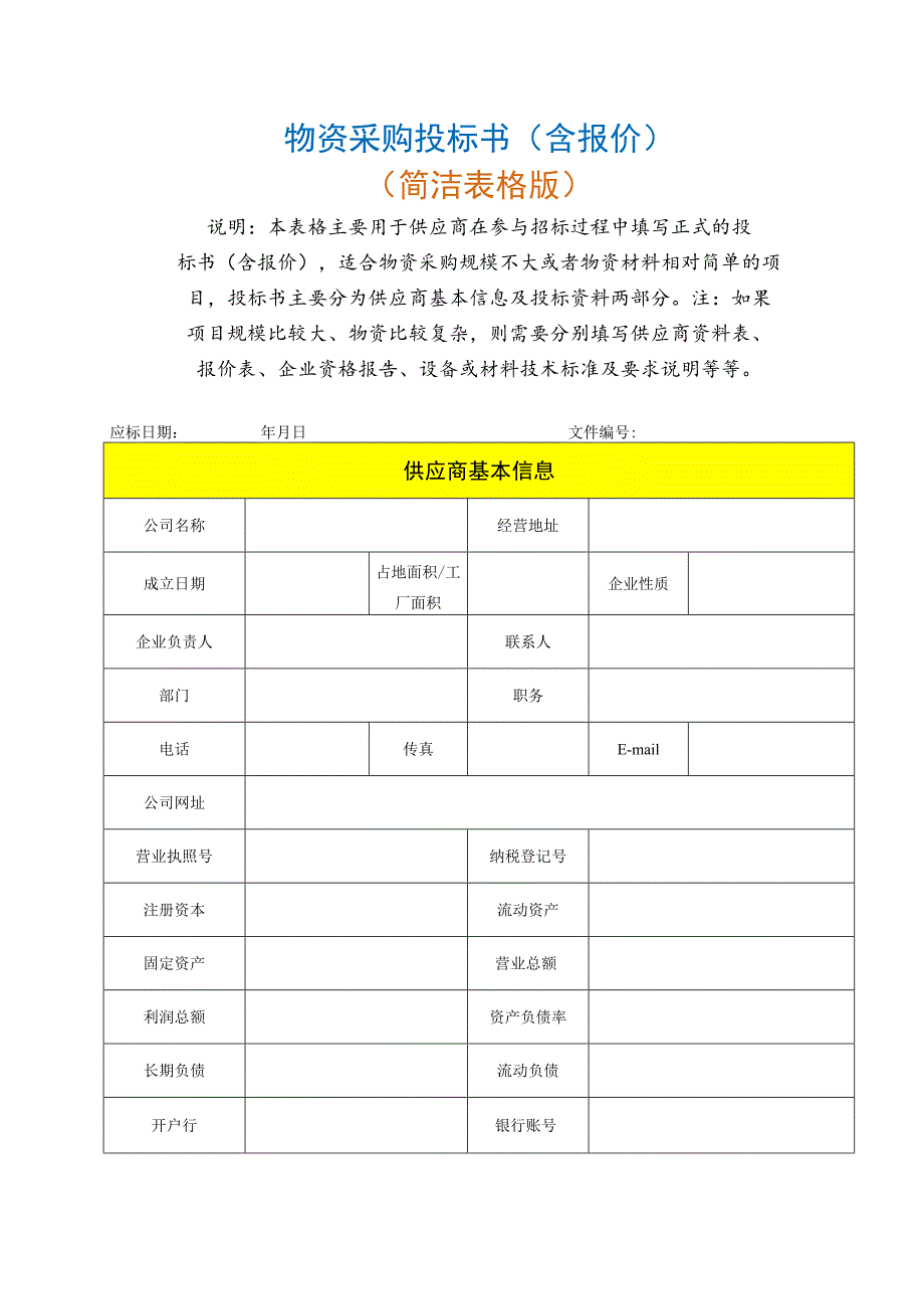 物资采购投标书（含报价）.docx_第1页