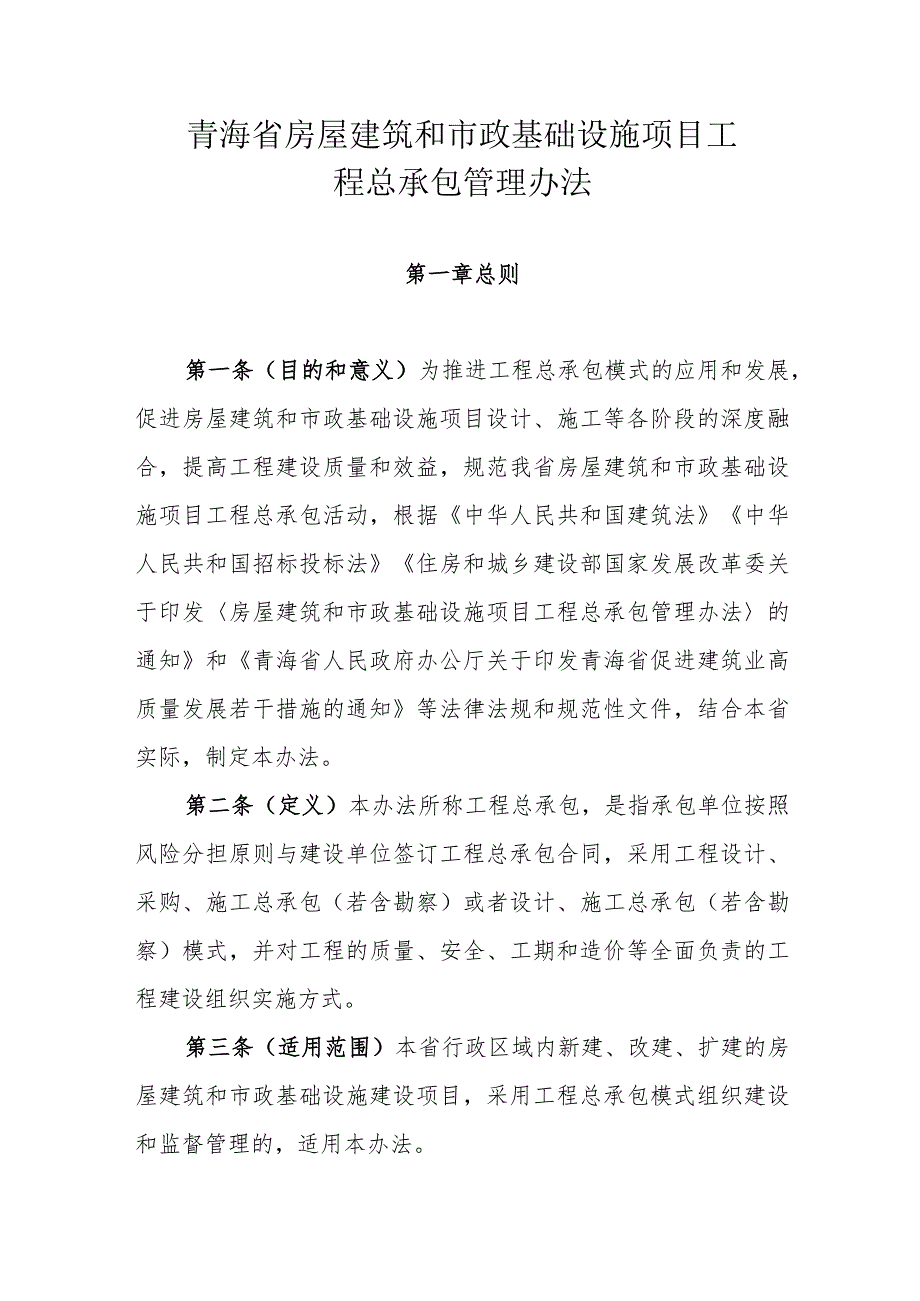 青海省房屋建筑和市政基础设施项目工程总承包管理办法.docx_第1页