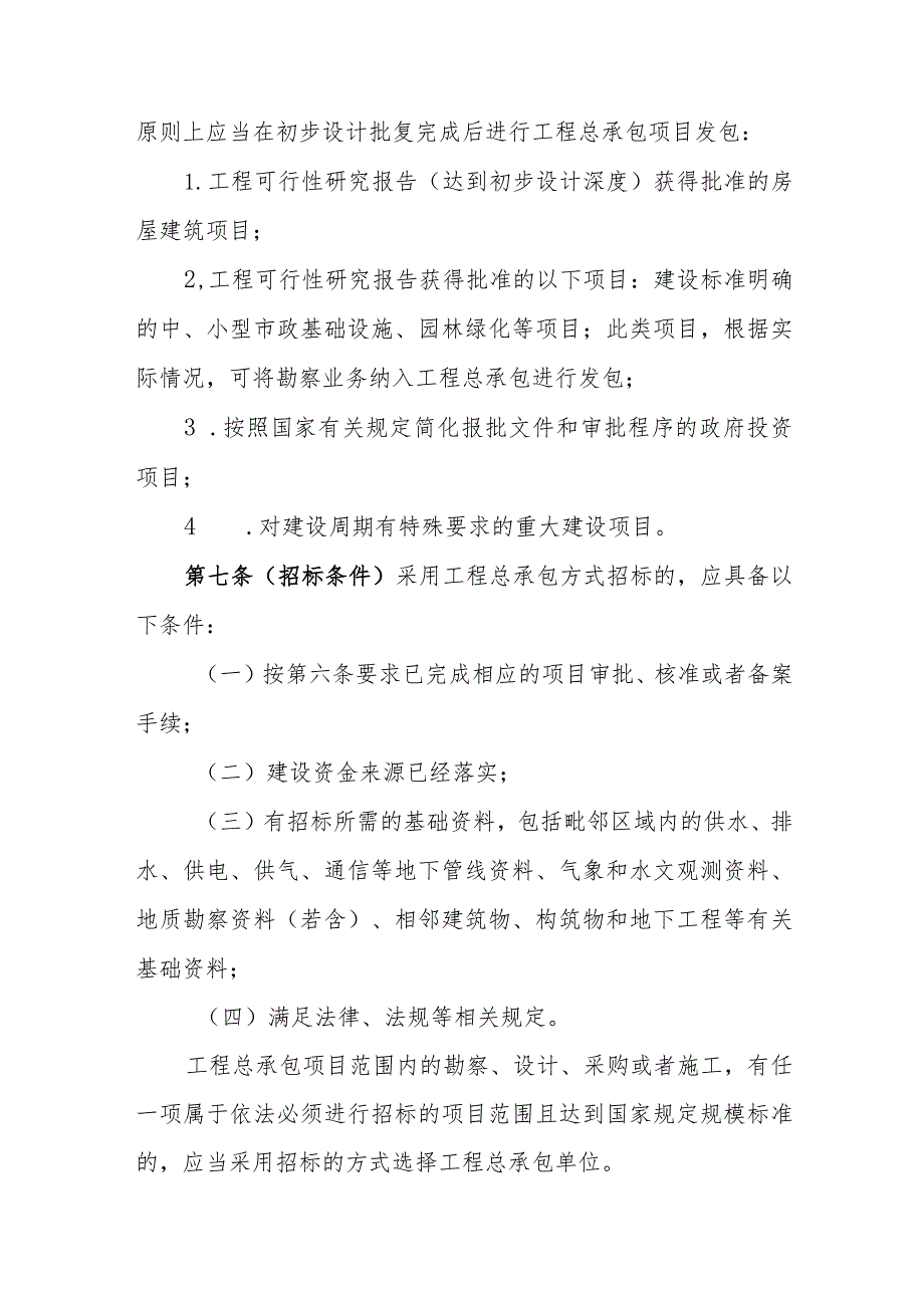 青海省房屋建筑和市政基础设施项目工程总承包管理办法.docx_第3页