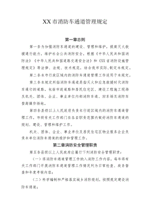 消防车通道管理规定.docx