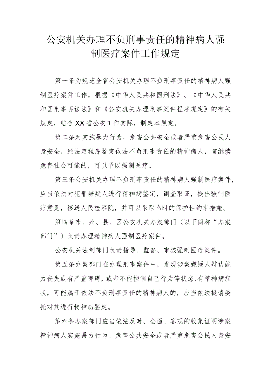 公安机关办理不负刑事责任的精神病人强制医疗案件工作规定.docx_第1页