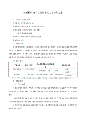 分析检验技术专业指导性人才培养方案.docx