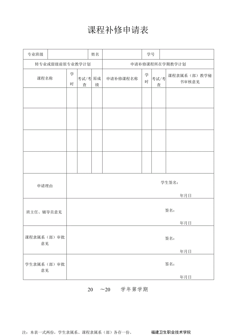 课程补修申请表.docx_第1页