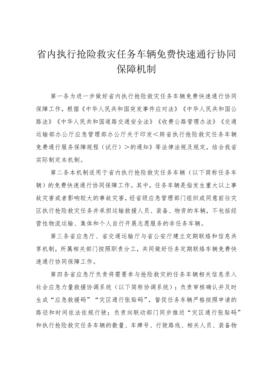 省内执行抢险救灾任务车辆免费快速通行协同保障机制.docx_第1页