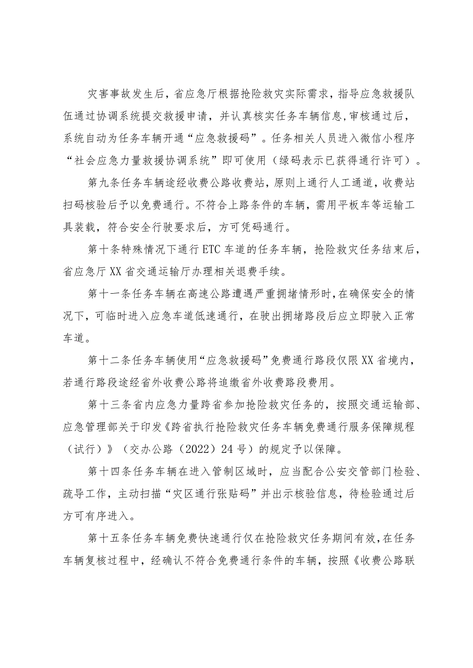 省内执行抢险救灾任务车辆免费快速通行协同保障机制.docx_第3页