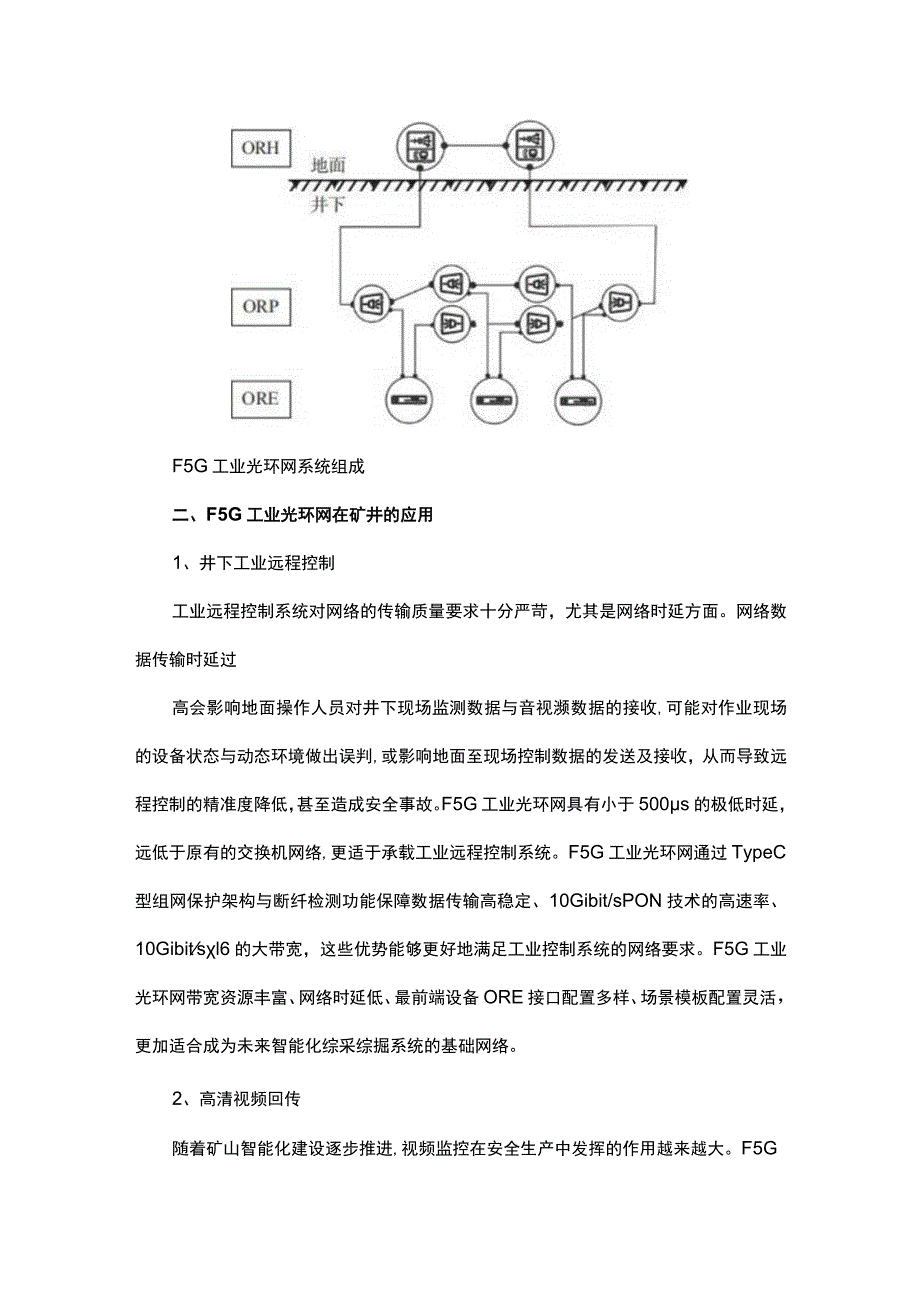 F5G工业光环网通信技术及其在煤矿的应用与展望.docx_第3页