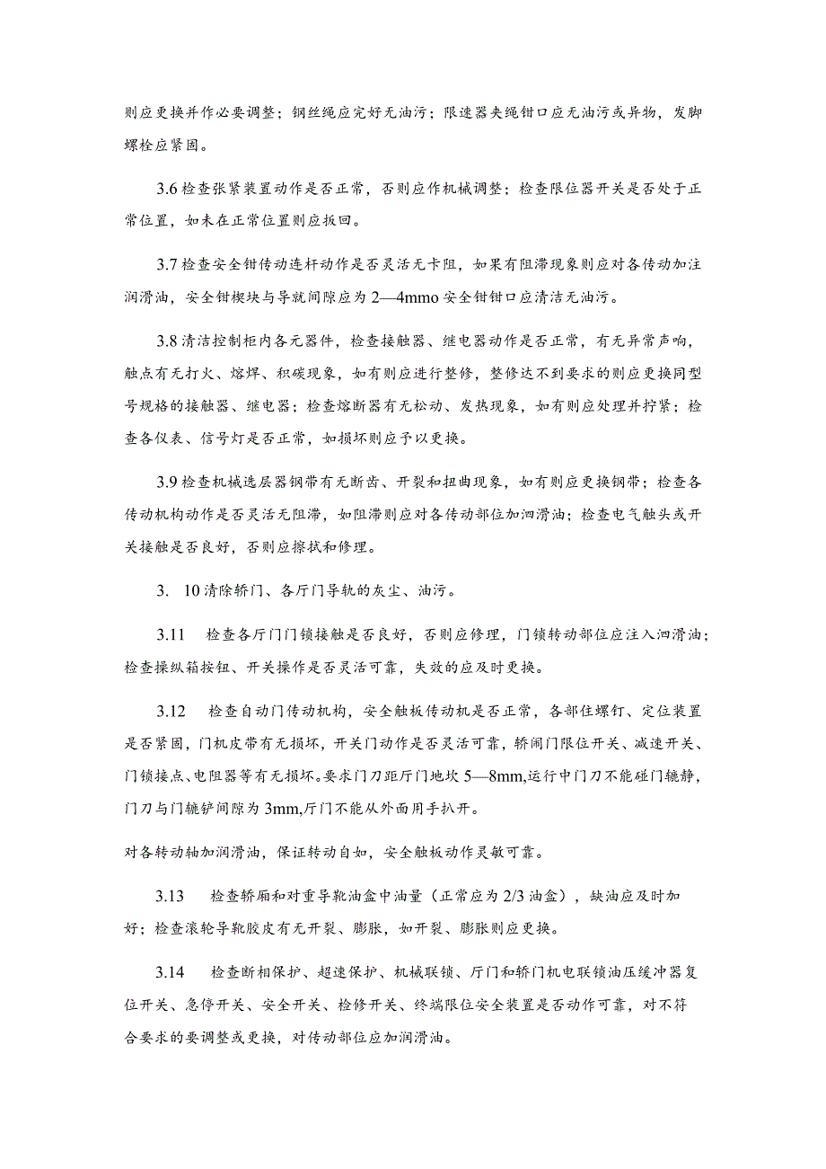 房地产物业公司电梯日常维修保养规程.docx_第3页