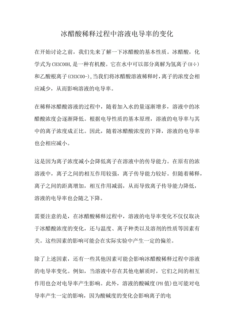 冰醋酸稀释过程中溶液电导率的变化.docx_第1页