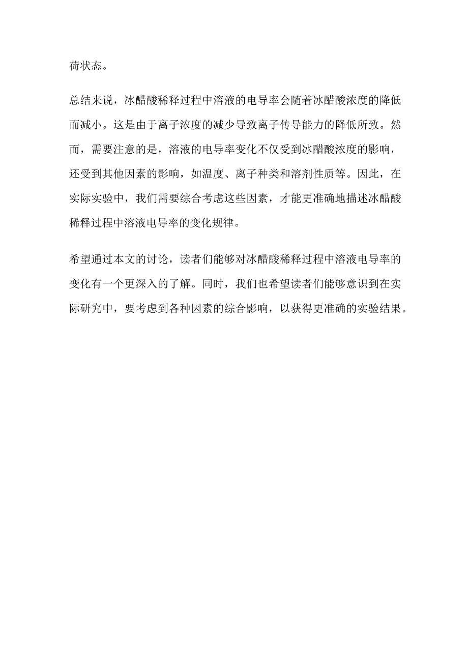 冰醋酸稀释过程中溶液电导率的变化.docx_第2页