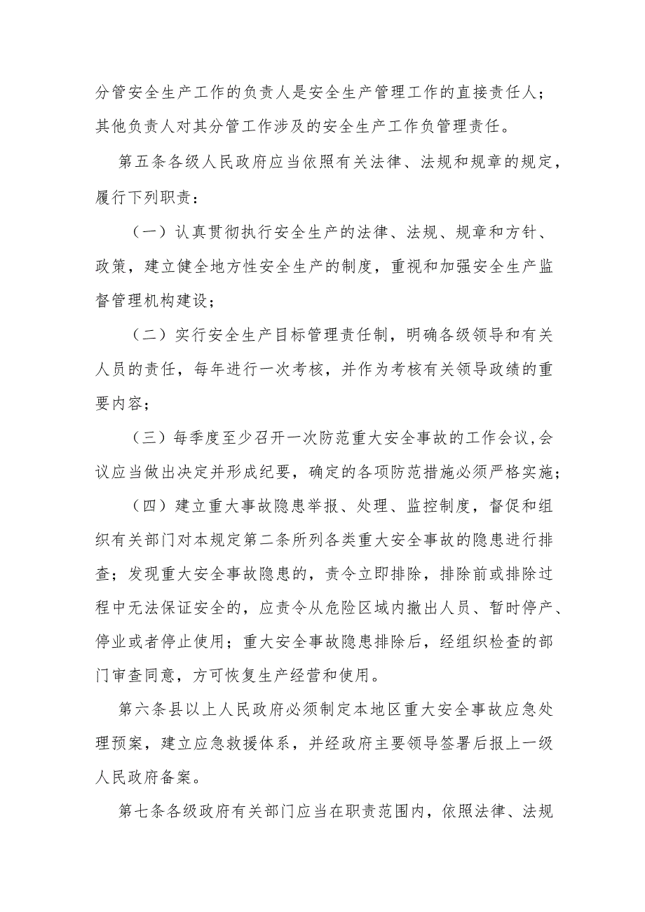 重大安全事故行政责任追究规定.docx_第2页