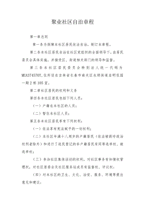 聚业社区自治章程.docx