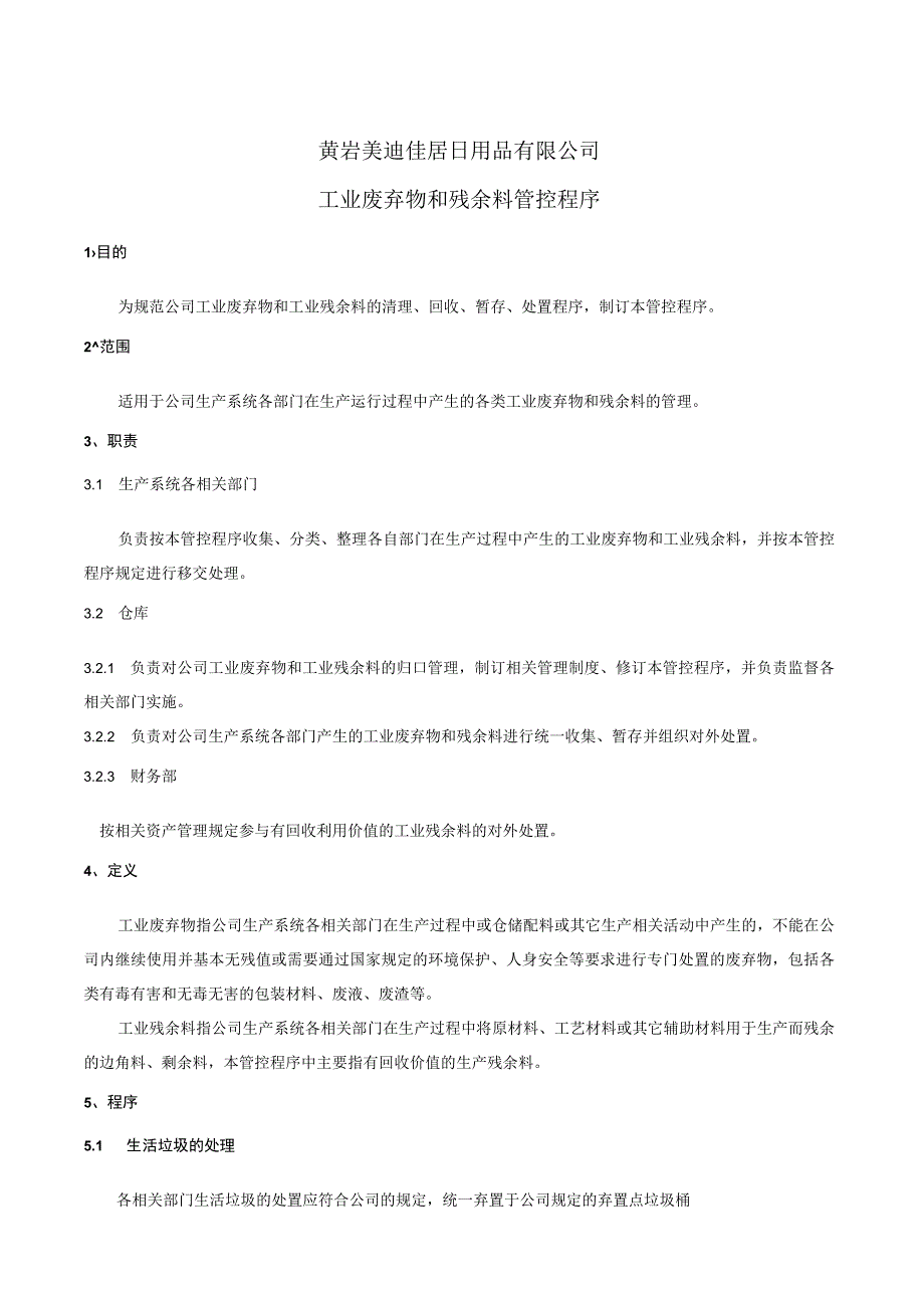 工业废弃物和残余料管控程序, 公司废弃物和残余料处理方法.docx_第1页