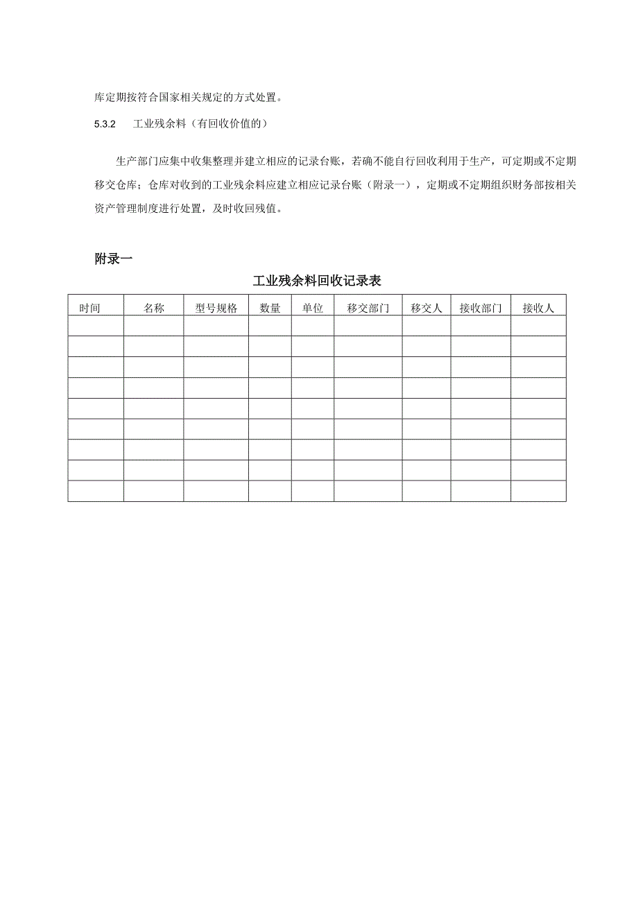 工业废弃物和残余料管控程序, 公司废弃物和残余料处理方法.docx_第3页