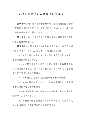 中学消防安全管理职责规定.docx