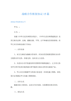 战略合作框架协议15篇.docx