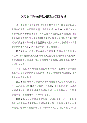 消防救援队伍职业保障办法.docx