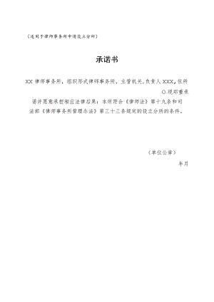 适用于律师事务所申请设立分所承诺书.docx