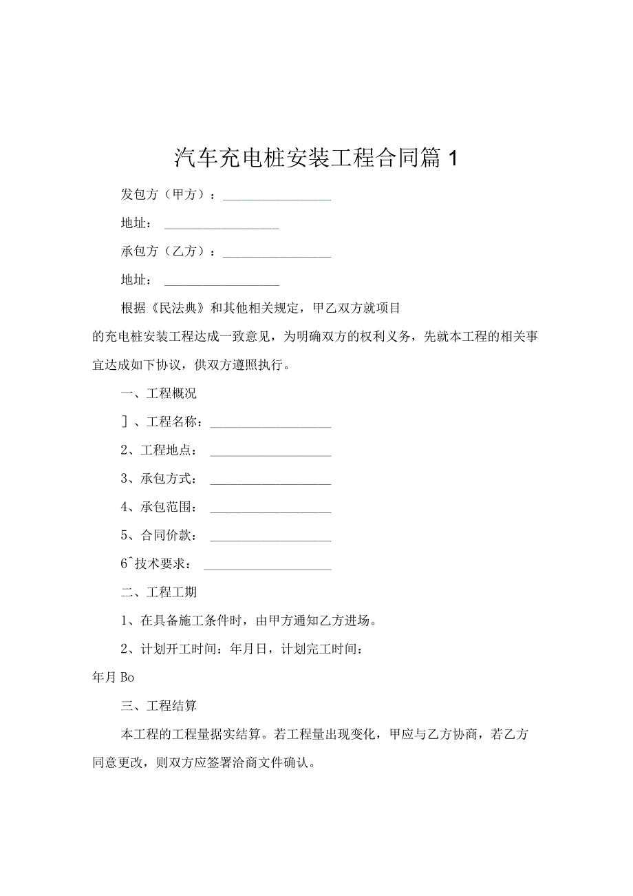 汽车充电桩安装工程合同（精选6篇）.docx_第1页