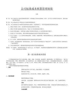 公司标准成本核算管理制度成本会计事务处理准则及程序.docx