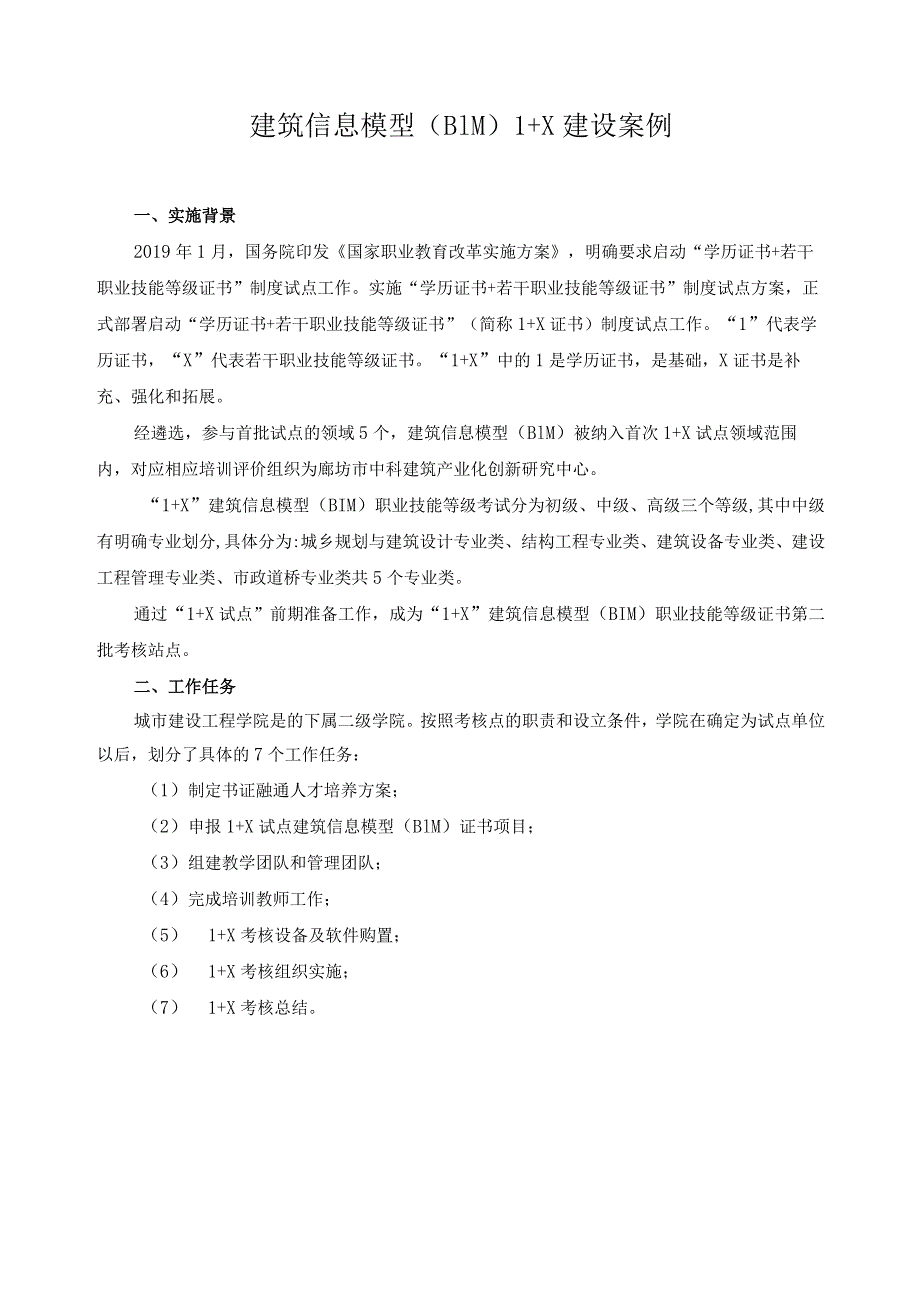 建筑信息模型（BIM）1+X建设案例.docx_第1页