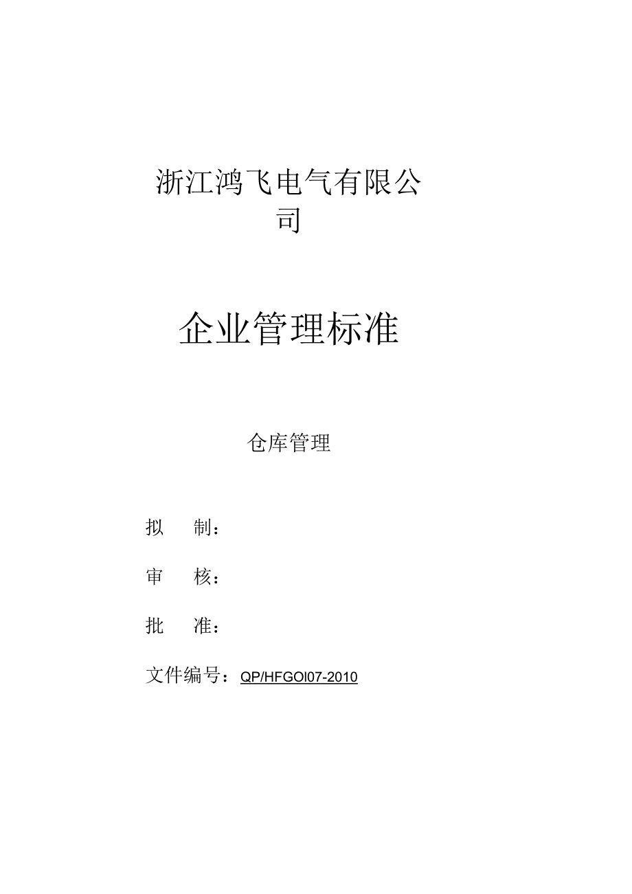 公司仓库管理标准仓库管理的制度、流程(图)与相关表格.docx_第1页