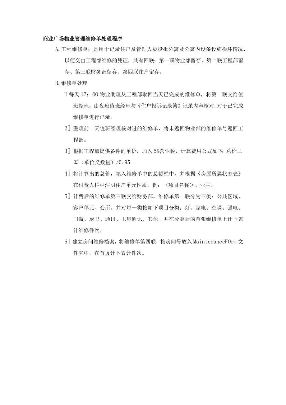 商业广场物业管理维修单处理程序.docx_第1页