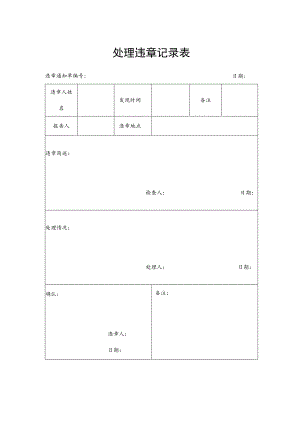 某企业处理违章记录表(doc 2页).docx