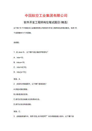 中国航空工业集团有限公司软件开发工程师岗位笔试题目之三.docx