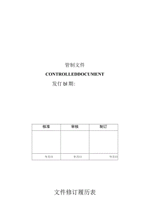 公司文件管制作业程序能各部门取得最新有效的文件.docx