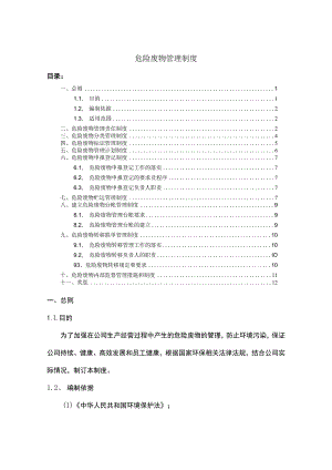 公司危险废物管理制度危险废物管理规定与日常操作指南.docx