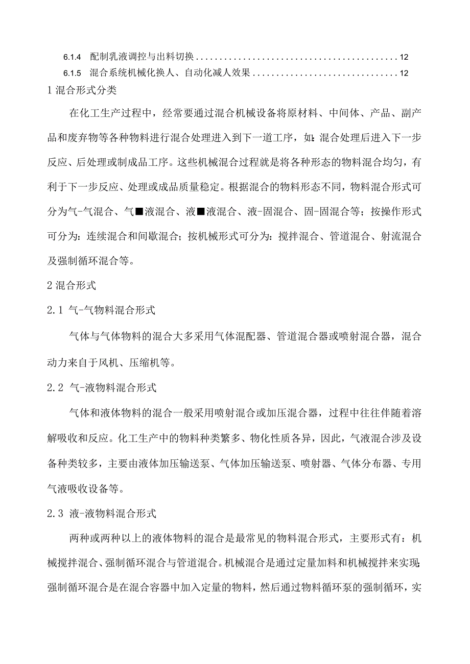 混合操作单元机械化、自动化设计指导方案.docx_第2页