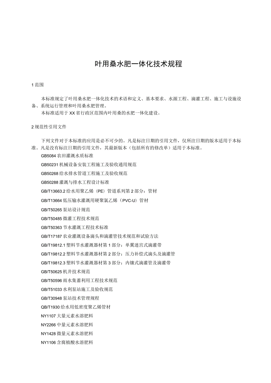 叶用桑水肥一体化技术规程.docx_第1页