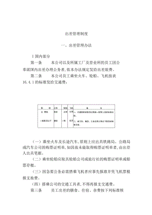 某企业出差管理制度(doc 4页).docx